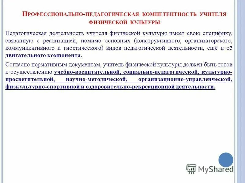 навыки учителя физической культуры. компетентность учителя физической культуры. компетенции педагога по физической культуре. формируемые компетенции на уроках физики. компетенции педагога физической культуры.