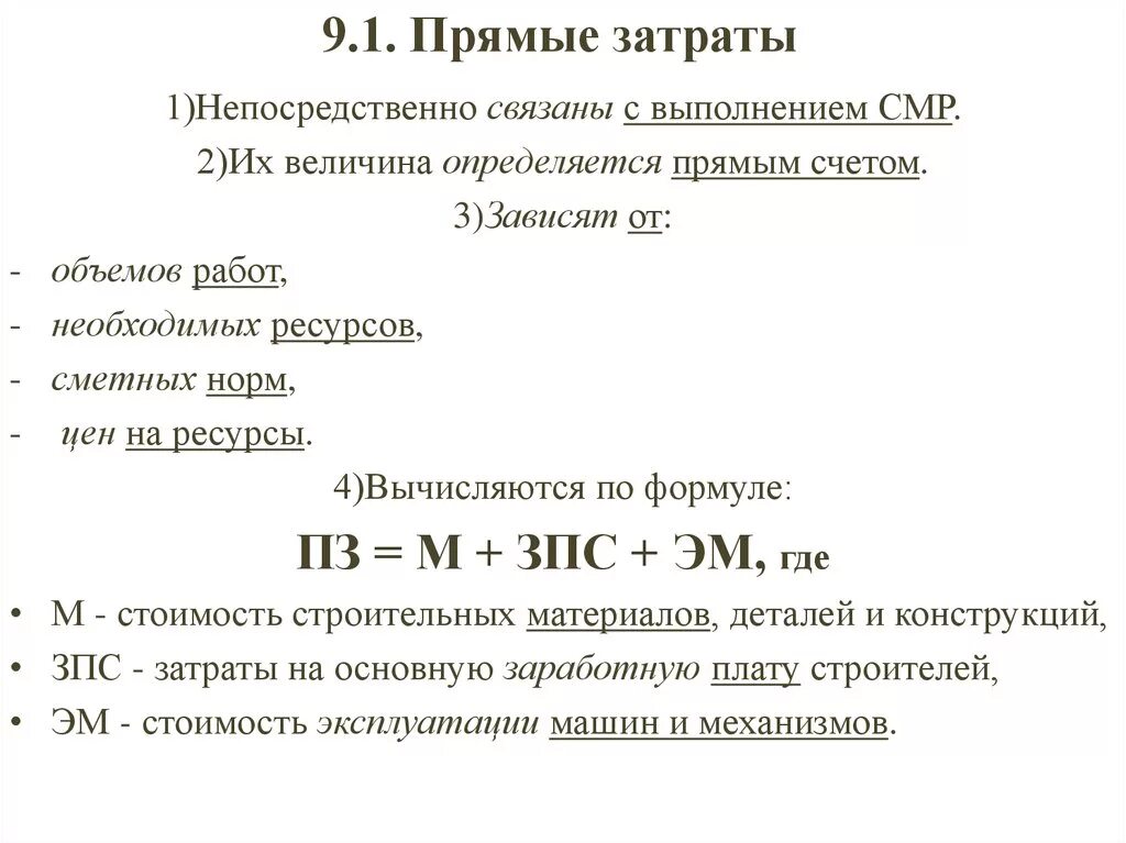 Расходы на строительство счета. Прямые затраты в смете. Определить сметную себестоимость. Прямые затраты формула в смете. Совокупные прямые затраты это.