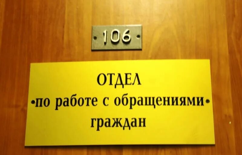 Обращение граждан в дом. Отдел по работе с обращениями. Работа с обращениями граждан. Отдел жалоб. Отдел по работе с обращениями граждан и организаций.