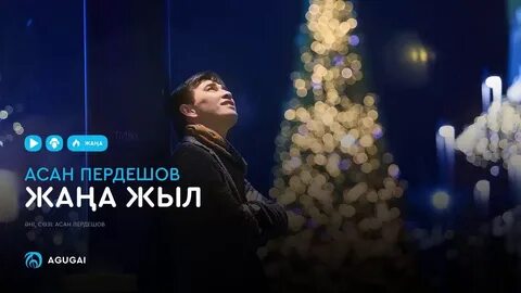 Песня асана пердешова