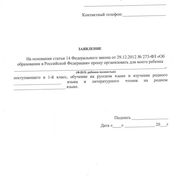 Шаблон заявления. Заявление на отказ от родного языка в школе. Заявление на отказ от изучения родного языка в школе. Форма заявления на изучение второго иностр языка.