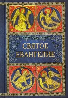 Книга евангелие