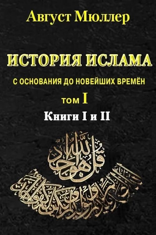 История ислама книга. Мюллер август "история Ислама". Исламские истории книги. Книги история Ислама Мюллер.