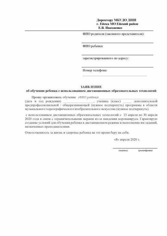 Работа россии заявление на обучение. Заявление на дистанционную форму обучения в школе образец. Заявление о переводе ребенка на Дистанционное обучение в школе. Заявление директору школы на Дистанционное обучение от родителей. Пример заявления на перевод ребенка на Дистанционное обучение.