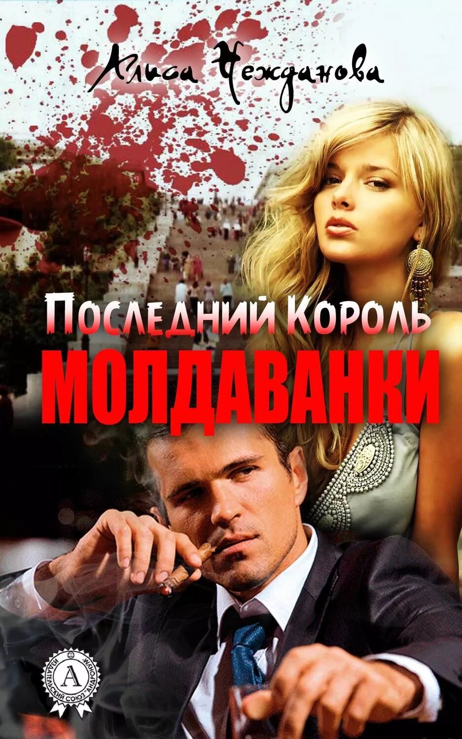 Популярные любовные романы современные. Криминальные романы о любви российских авторов. Современные романы криминал. Современные любовные романы русских авторов. Современные любовные романы криминальная любовь.