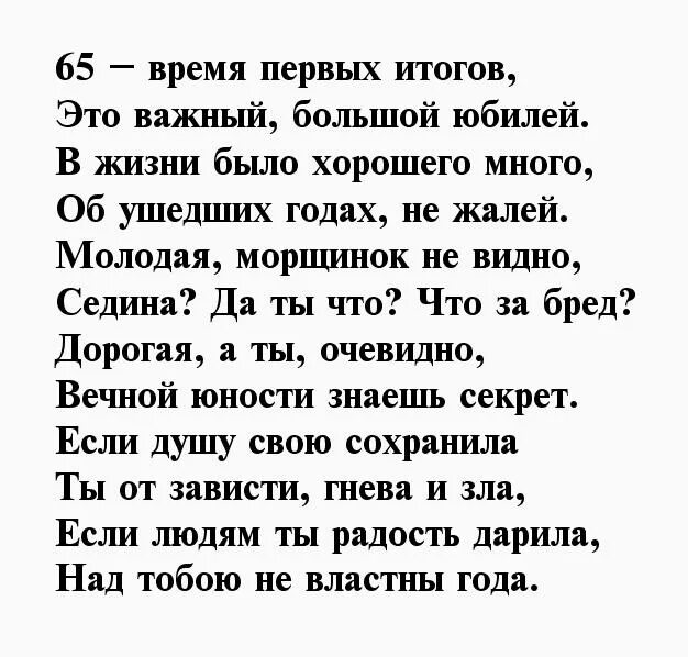 С юбилеем 65 бабушке. С юбилеем 65 лет женщине стихи. Стихотворение с юбилеем женщине 65. Стих на день рождения 65 лет. Стих на день рождения бабушке 65 лет.