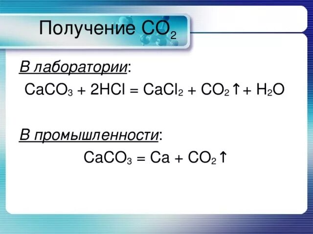 Caco3 hcl молекулярное. Лабораторный способ получения co2. Получение caco3 из cacl2. Получение co2 в промышленности реакция. Получение caco3 из co2.