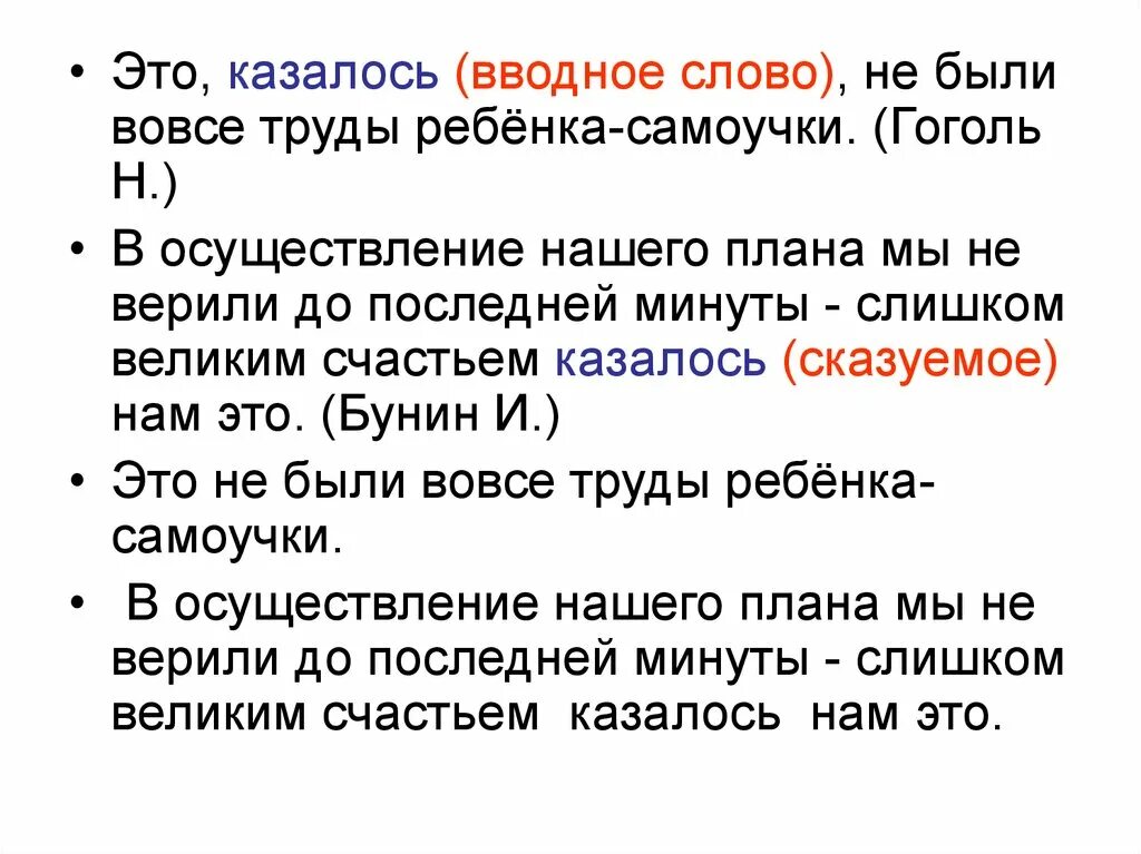 Вводные слова. Слово казалось. Кажется вводное слово примеры. Казалось вводное предложение.