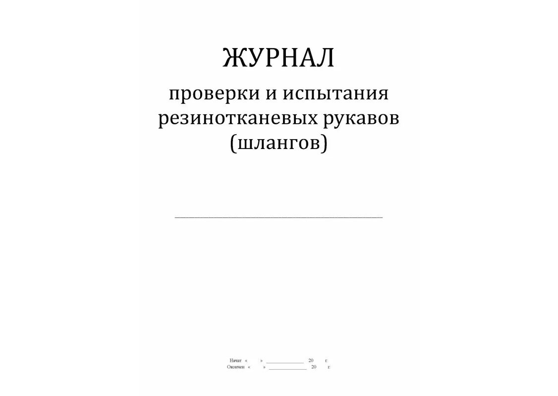 Перекатка пожарных рукавов периодичность 2023. Журнал перекатки пожарных рукавов. Журнал проверки и испытания пожарных рукавов. Журнал учета перемотки пожарных рукавов. Журнал входящей и исходящей корреспонденции.