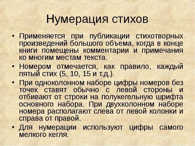 Нумерация стихов. Верстка стихотворного текста. Верстка стихов правила. Нумерация в сборнике стихов. Текст стихотворного произведения