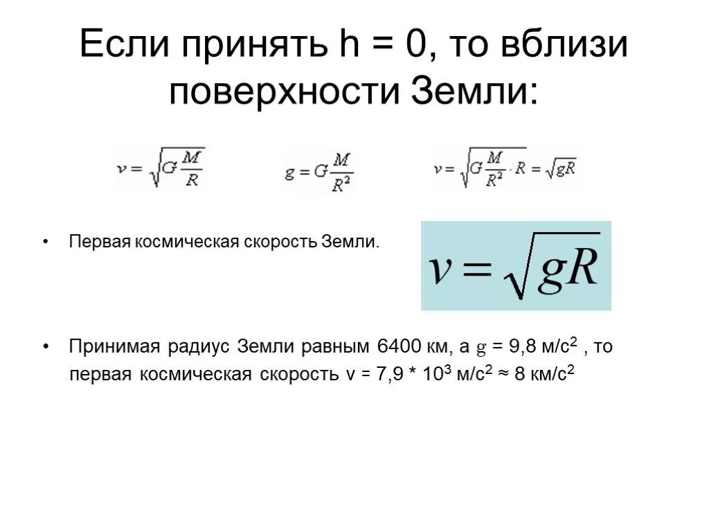 Первая космическая группа. 1 Космическая скорость формула физика. Формула для расчета первой космической скорости. Первая Космическая скорость спутника земли. Формула расчета космической скорости.