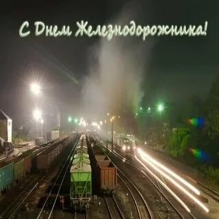 День вагона