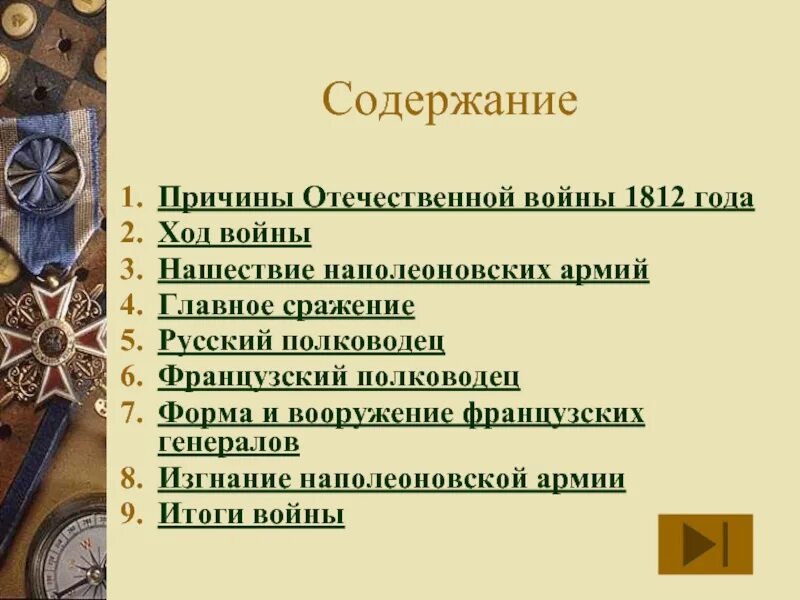 Причины войны между россией и францией 1812. Причины Отечественной войны 1812. Причины войны 1812. Причины войны 1812 года. Отечественная война 1812 причины ход итоги.