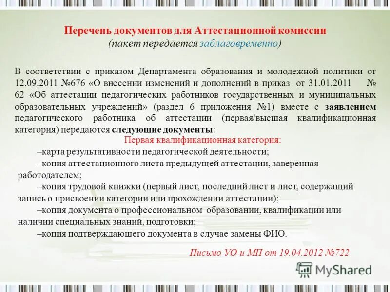 Передать пакет документов. Начальнику департамента обучения передается какие документы. Начальнику департамента обучения передается. Документ определяет аттестационную комиссию. Начальнику департамента обучения передается ответ.