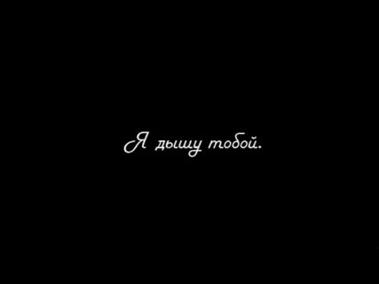 Я дышать не буду без тебя