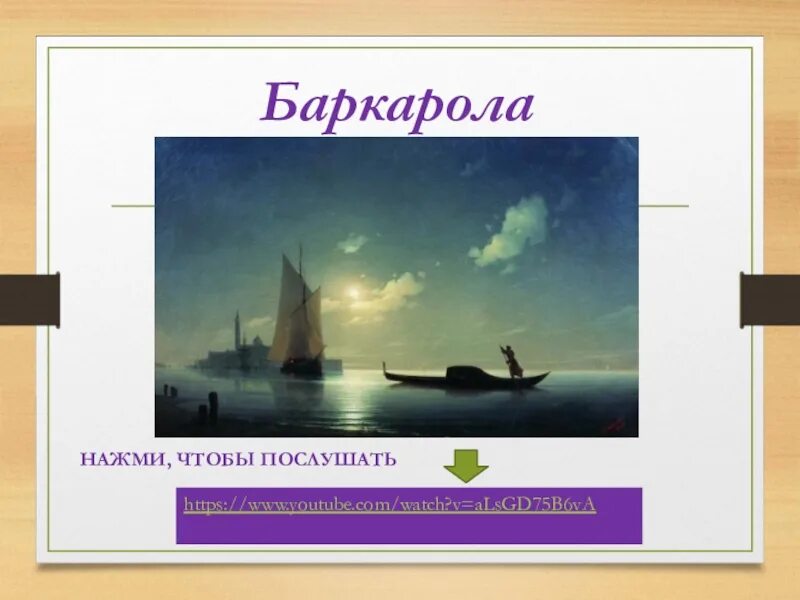 Баркарола презентация. Баркарола Шуберт. Баркарола это. Баркарола это в Музыке. Романсы баркаролы