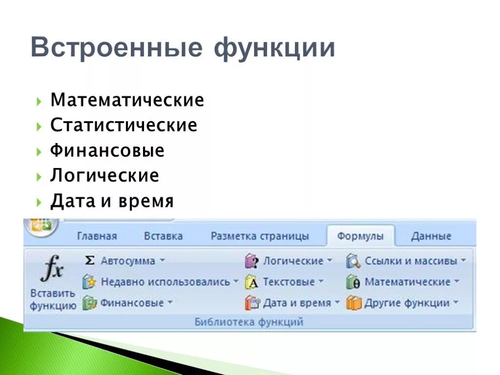 Встроенные функции в электронных. Встроенные функции. Встроенные математические функции. Виды встроенных функций. Примеры встроенных функций.