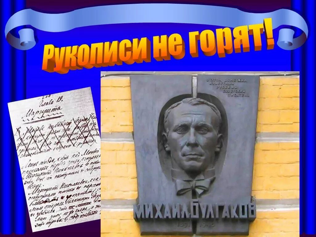 Рукописи не горят чья. Булгаков рукописи не горят. Рукописи не горят. М Булгаков рукописи не горят.