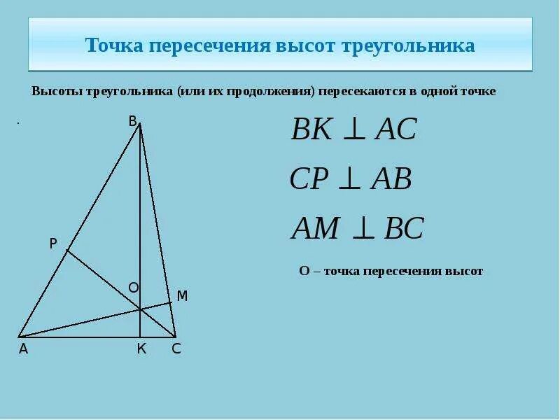 Точка пересечения биссектрис медиан высот. Пересечение биссектрис в прямоугольном треугольнике. точка пересечения высот треугольника. пересечение высот. пересечение высот в треугольнике.