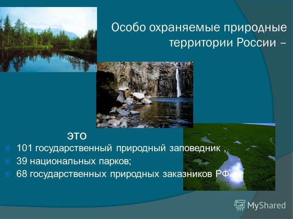 Найти особо охраняемые территории. Найти особо охраняемые территории