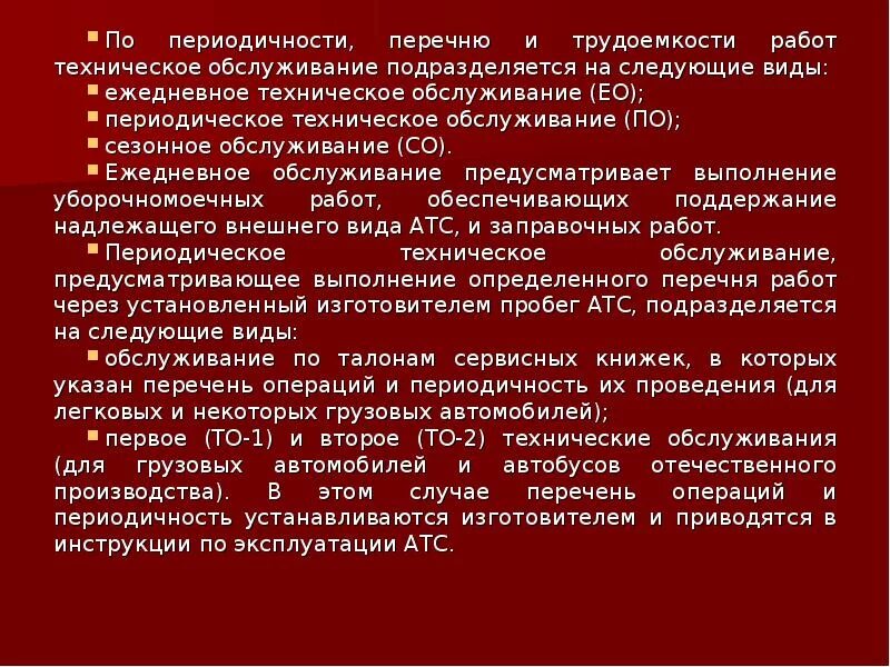 Техническое обслуживание подразделяется на следующие виды. Техническое обслуживание подразделяется на. ежедневное техническое обслуживание автомобиля. периодическое техническое обслуживание. периодические обслуживание виды.
