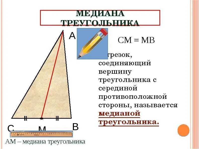 Какой отрезок называется медианой треугольника сколько медиан. Какой отрезок называется высотой треугольника. сравнение отрезков в треугольнике. как выглядит отрезок в треугольнике.