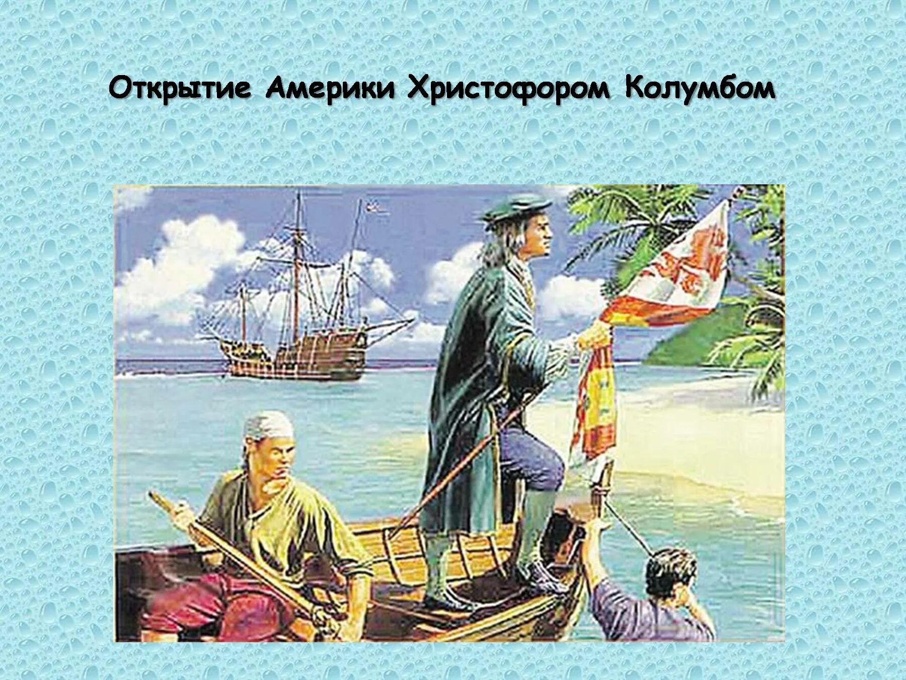 Колумб открыл океан. Открытие Америки" Кристофером Колумбом. Кристофер Колумб открыл Америку.