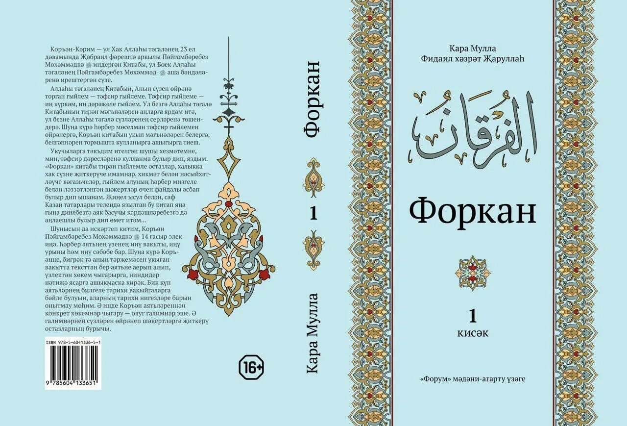 Коран тафсир читать. Обложка для книги Коран. Книга Коран на татарском языке. Чтение Корана на татарском языке. Коран Тафсир на татарском.