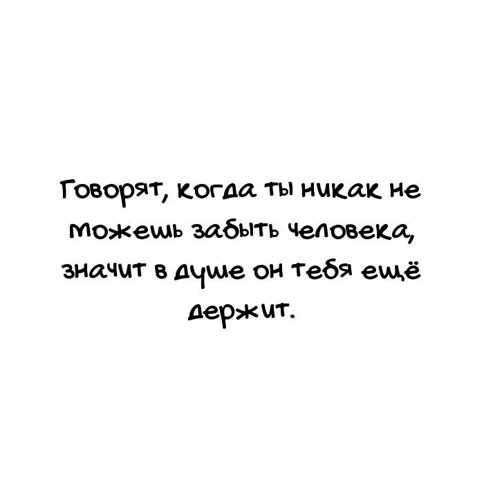 Не могу забыть человека. Если никак не можешь забыть человека. Говорят когда ты никак не можешь забыть. Никак не могу забыть. Не могу забыть 10