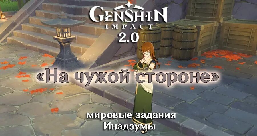 На чужой стороне. На чужой стороне Геншин. На чужой стороне Геншин Импакт. Мировой квест на чужой стороне Геншин. На чужой стороне Геншин Импакт квест.