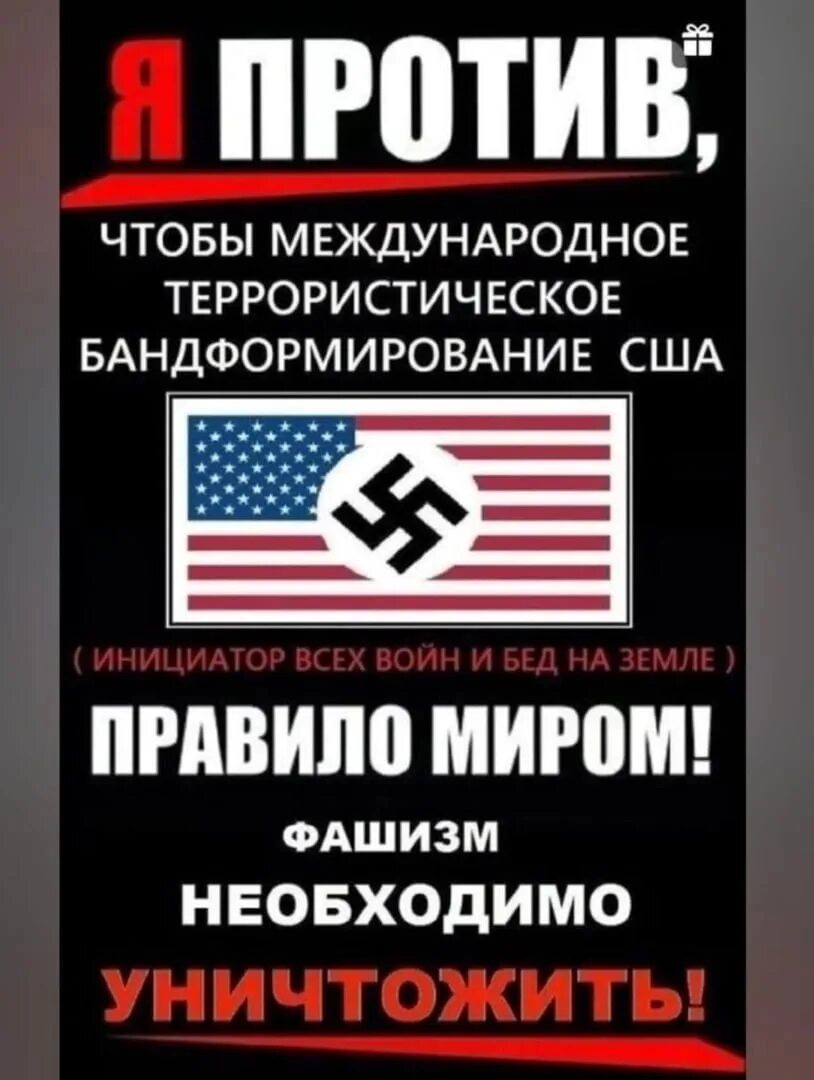 Ненавидевший фашистов. Против США. Россия против фашизма. Против США России и фашизма. США фашистское государство.