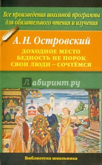 Пьесы островского книги. Доходное место.пьесы книга. Пьеса Доходное место Островский. А Н Островский книги.