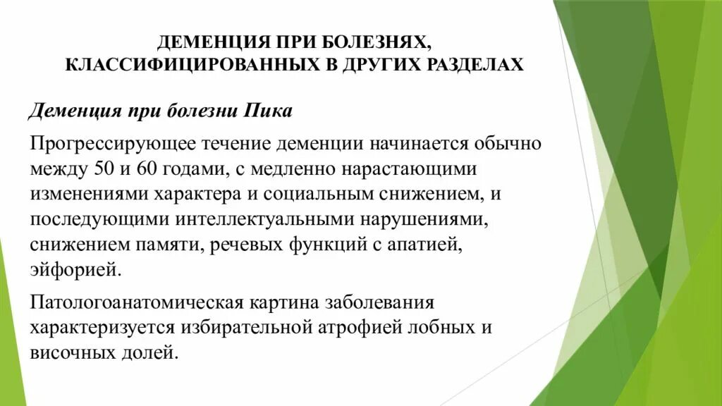 Деменция презентация. Деменция при болезни пика течение. Деменция при болезни пика. Социальные болезни классификация. Болезнь пика характеризуется атрофией.