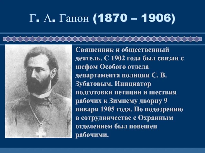 Деятель это. Священник Гапон 1905 года. Георгий Гапон революция 1905-1907. Гапон роль в революции. Поп Гапон революция 1905 года.