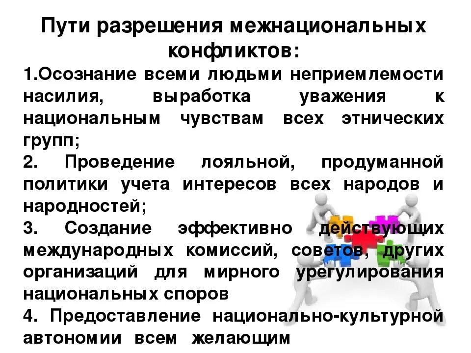 Причины конфликта обществознание 8 класс. Межнациональные конфликты: причины, пути разрешения. Пути разрешения межэтнических конфликтов. Способы урегулирования межнациональных конфликтов. Методы разрешения межнациональных конфликтов.