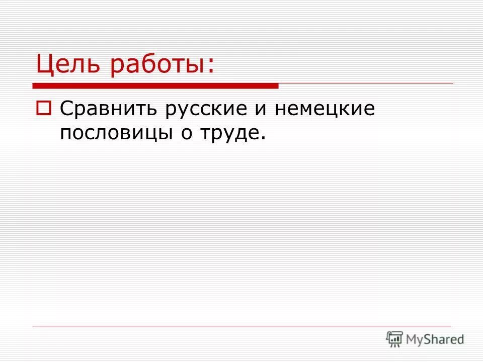 Немецко русские пословицы. Немецкие пословицы о труде. Пословицы о труде на немецком языке. Немецкие пословицы про работу. Немецкие пословицы на русском.