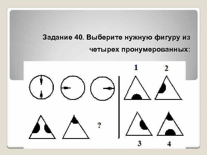 Подбери нужную фигуру. Выбери нужную фигуру. DS,thbnt ye;ye. Abuehe BP xtndsht[ ghjyevthjdfyys[. Выберите нужную фигуру из четырех пронумерованных. Выберите нужную фигуру ищ четвре пронускрованных.