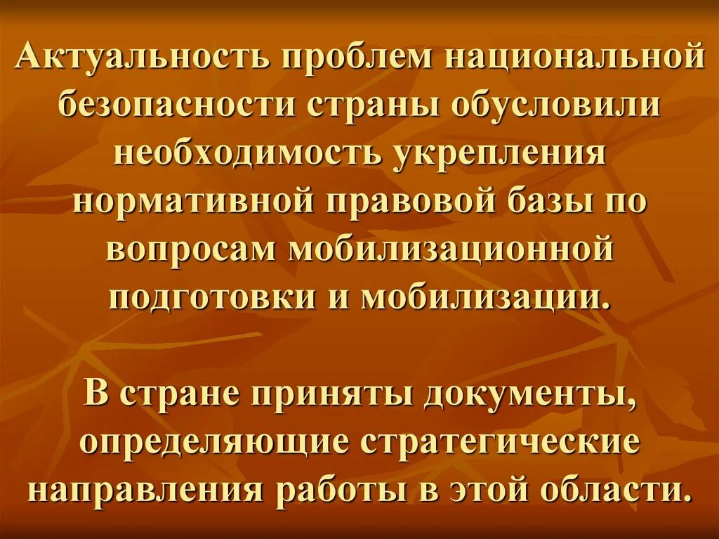 Актуальные проблемы национальной безопасности. Проблемы национальной и международной безопасности. Аспекты национальной безопасности. Укрепление нормативной базы фото для презентации.