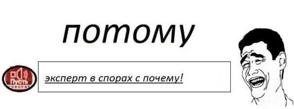 Потому что Мем. Почему потому что. Потому что потому. Почему потому Мем.