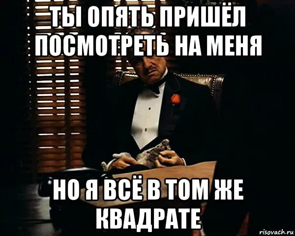 А ты опять пришла в гости песня. Приходите снова. Приду посмотрю. Ты снова не пришла. Квадратный том Мем.