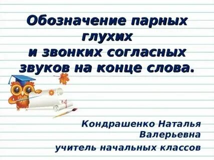 Слова с парными звонкими согласными звуками
