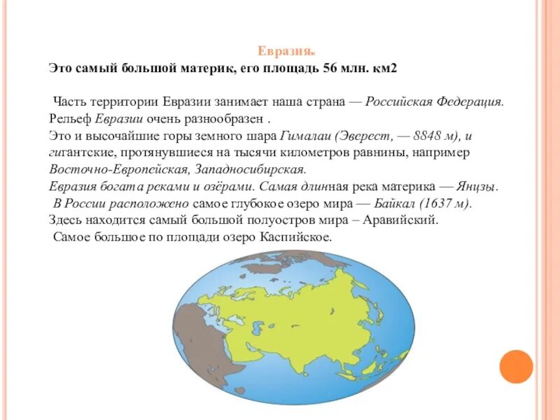 Евразия в млн. Самый большой материк. Территория Евразии. Евразия самый большой Континент. Площадь материка Евразия.