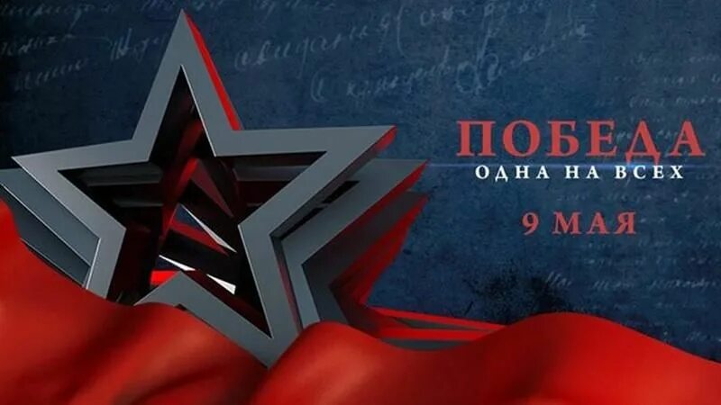 Проект победа одна на всех 2025 Торжественный концерт в честь Дня Победы