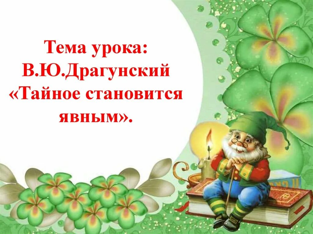 План тайное становится явным литературное чтение. Урок литературного чтения. Тайное становится явным Драгунский план. Тайное становится явным Драгунский. Тайное становится явным Драгунский литературное чтение.