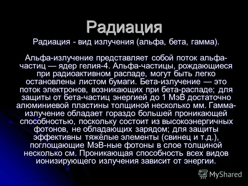 Бета излучение представляет собой. Что представляют собой Альфа бета и гамма частицы. Гамма излучение это поток ядер гелия поток. Искусственная радиация. Излучение представляет собой поток.