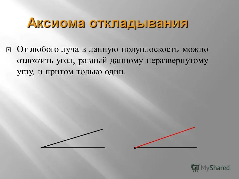 От любого луча в заданную. От любого луча в заданную сторону. Аксиома откладывания углов. От любого луча в данную полуплоскость можно отложить угол. От любого луча в заданную сторону можно отложить.