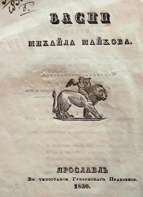 портрет василия майкова рокотов. басни майкова. басня мораль басни. аксаков стихи для детей. очерки рима майков.