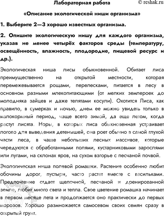 Описание экологической ниши организма лабораторная работа. Описание экологической ниши организма лабораторная работа 9 класс. Лабораторная работа описание экологической ниши организма опишите. Описание экологической ниши организма лабораторная работа 9