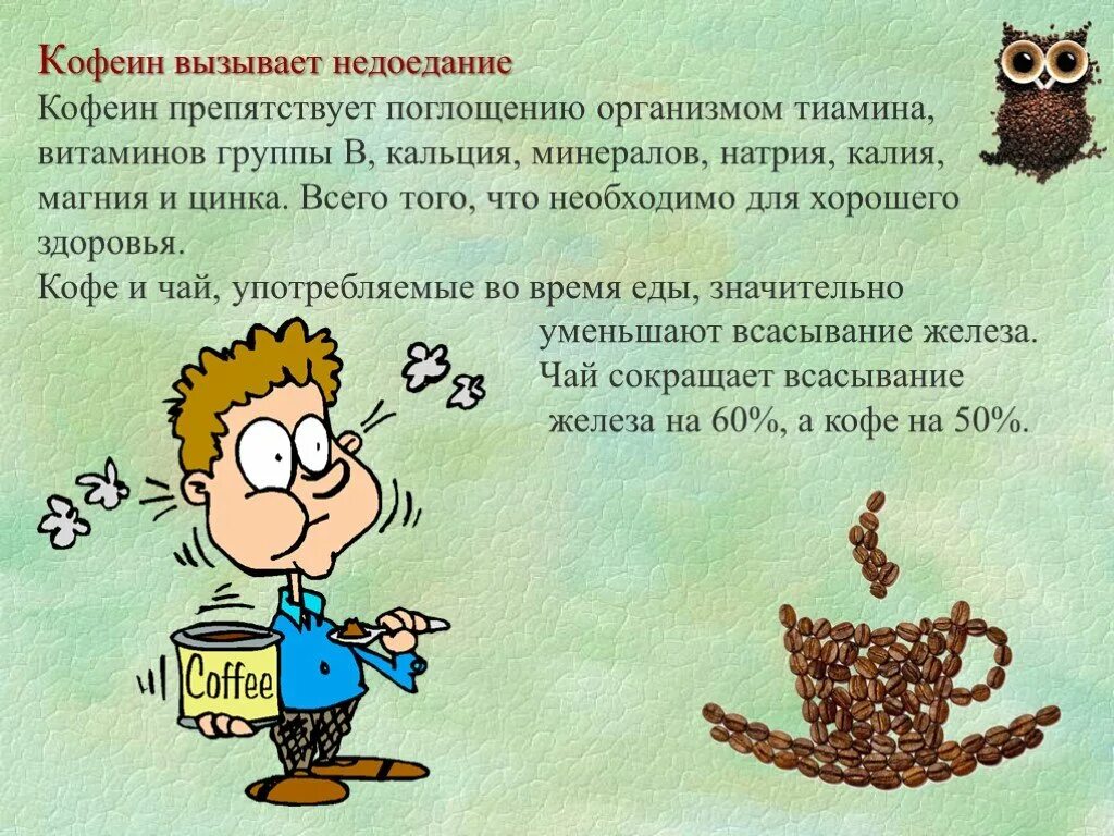 Потребление кофе. Химический состав кофейного зерна. Кофеин воздействие на организм. Кофеин поглощение. Состав кофейного зерна.