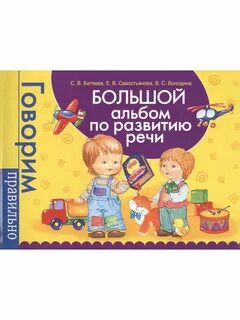 Альбом говорим правильно